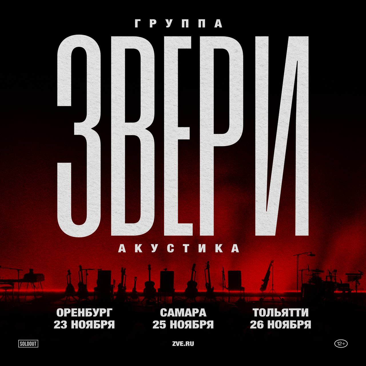 Концерт группы Звери в Оренбурге