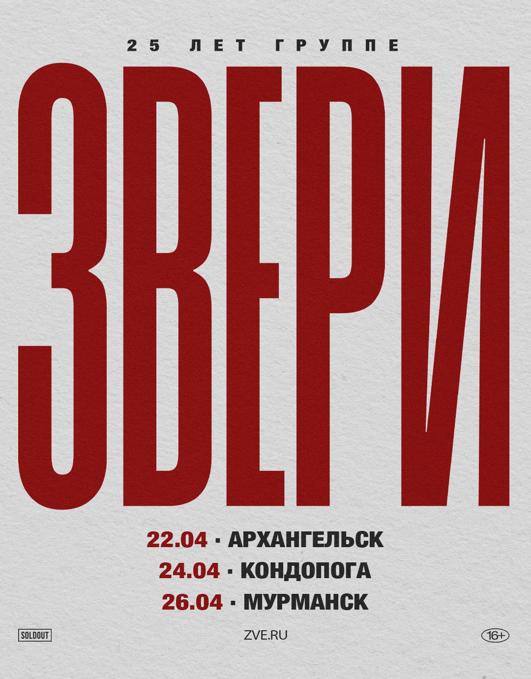 Концерт группы Звери в Архангельске