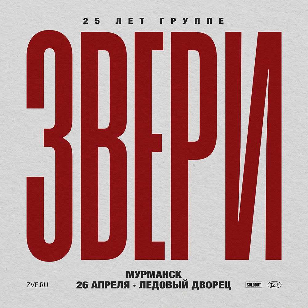 Концерт группы Звери в Мурманск