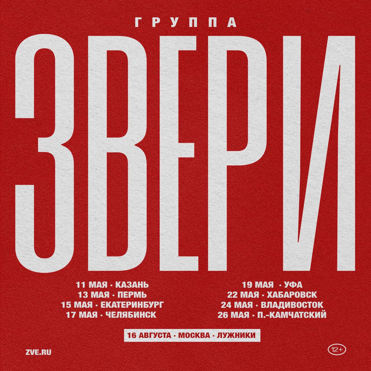 Концерты группы звери, февраль 2025