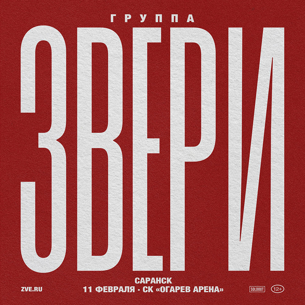Концерт группы Звери в Саранске